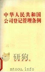 中华人民共和国公司登记管理条例（1994 PDF版）