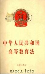 中华人民共和国高等教育法 1998 PDF电子版封面 7503625783 中华人民共和国第九届全国人民代表大会常务委员会通过