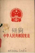 中华人民共和国宪法 1993 PDF电子版封面 7010015791 中华人民共和国第五届全国人民代表大会第五次会议通过