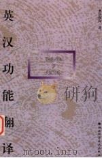 英汉功能翻译 1999 PDF电子版封面 7535725503 张梅岗著