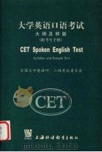 大学英语口语考试大纲及样题 1999 PDF电子版封面 7810465554 全国大学英语四、六级考试委员会