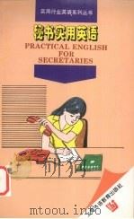 秘书实用英语 1997 PDF电子版封面 7810461648 胡浩然,胡小文编著