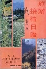 旅游接待日语 1991 PDF电子版封面 张昇余编