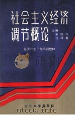 社会主义经济调节概论（1986.5 PDF版）