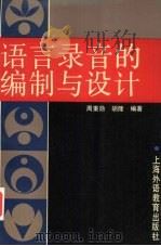 语言录音的编制与设计 1992 PDF电子版封面 781009761X 周秉勋,胡隆编著
