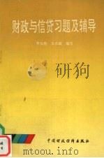 财政与信贷习题及辅导 1994 PDF电子版封面 7500506279 李汝胜,王水斌编写