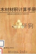 木材材积计算手册（1991 PDF版）