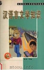 汉语言文学知识 全国导游人员资格考试指南 1999 PDF电子版封面 7563708499 海伦等编