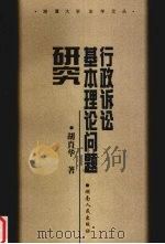 行政诉讼基本理论问题研究（1999 PDF版）