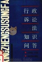 行政诉讼法知识问答 1990 PDF电子版封面 780557295X 王汝嘉主编