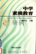 中学素质教育（1998 PDF版）