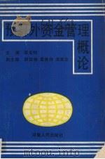 预算外资金管理概论 1990 PDF电子版封面 721500967X 梁宝柱主编