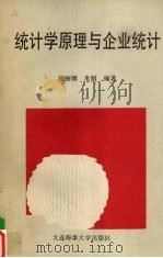 统计学原理与企业统计 1996 PDF电子版封面 7563209441 鲍丽娜,米娟编著