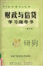 财政与信贷学习指导书（1990 PDF版）