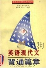 英语现代文背诵篇章 1998 PDF电子版封面 7801323041 俞敏洪,包凡一编译