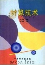 计算技术（1999 PDF版）