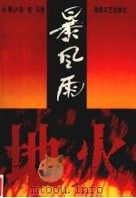 暴风雨 中 地火 1997 PDF电子版封面 7540412674 铁马著
