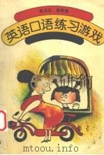 英语口语练习游戏（1993 PDF版）