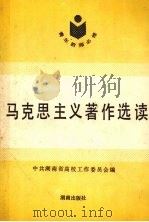 马克思主义著作选读   1991  PDF电子版封面  7543801140  中共湖南省高校工作委员会编 