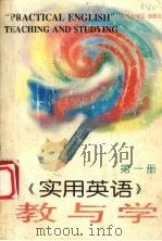 《实用英语》教与学 第1册 1996 PDF电子版封面 754381269X 张新民,胡德清主编