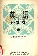 英语  第3册  财经专业用（1982 PDF版）