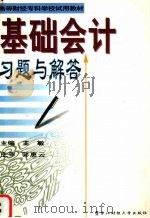 基础会计习题与解答 1998 PDF电子版封面 7810440322 王敏主编