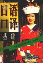 日语口译基础 电视教学版 1999 PDF电子版封面 7810466372 曾宪凭原著;陆静华等改编