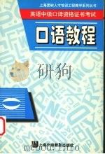 英语中级口译资格证书考试口语教程 1998 PDF电子版封面 781046390X 严诚忠,朱妙南编