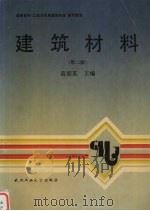 建筑材料 第2版 1992 PDF电子版封面 7562906742 高琼英主编