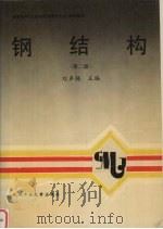 钢结构  第2版（1992 PDF版）