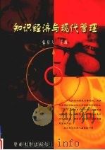 知识经济与现代管理  论文集（1999 PDF版）