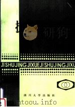 技术经济学 1986.7 PDF电子版封面 吴岐山,赵一锦主编