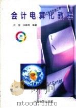 会计电算化教程（1998 PDF版）
