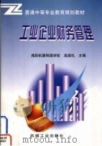 工业企业财务管理 1998 PDF电子版封面 7111062418 赵居礼主编