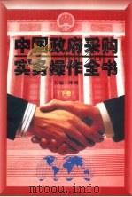 中国政府采购实务操作全书 下 1999 PDF电子版封面 7800644820 钟明主编