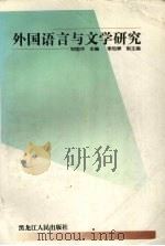 外国语言与文学研究（1998 PDF版）