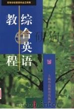 综合英语教程  第1册（1999 PDF版）