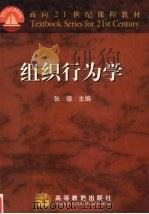 组织行为学 1997 PDF电子版封面 7040070804 张德主编