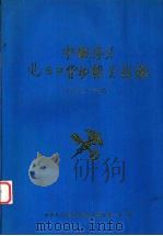 中国海关进出口货物报关指南 1991 PDF电子版封面 7206010938 中华人民共和国海关总署监管一司编