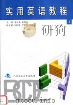 实用英语教程  第1册（1998 PDF版）