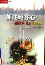 抓住顾客心  如何培养、维系忠诚的顾客（1999 PDF版）