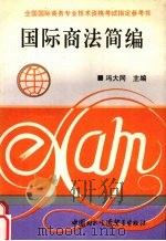 国际商法简编 1994 PDF电子版封面 7800044130 冯大同主编
