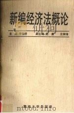 新编经济法概论 1996 PDF电子版封面 7810294814 李伯侨主编