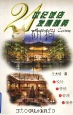 21世纪饭店发展趋势 设计·营销·管理·服务 1999 PDF电子版封面 7508013212 王大悟著