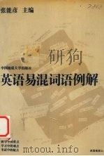 英语易混词语例解（1993 PDF版）