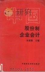 中国股份制企业会计 1992 PDF电子版封面 7500520506 朱德惠主编