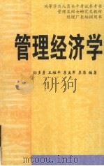 管理经济学 1999 PDF电子版封面 7810245759 孙多勇,王维平,李孟军等编著