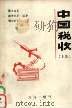 中国税收 上 1990 PDF电子版封面 7805642893 文伯安,傅剑华,刘建民编
