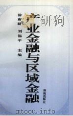 产业金融与区域金融 1997 PDF电子版封面 7543813998 徐唐龄,刘锡平主编