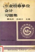 事业行政单位会计习题集 1994 PDF电子版封面 7500526539 赛纯序,吕昭江主编
